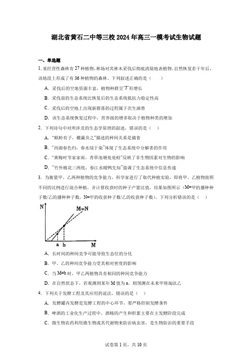 湖北省黄石二中等三校2024年高三一模考试生物试题