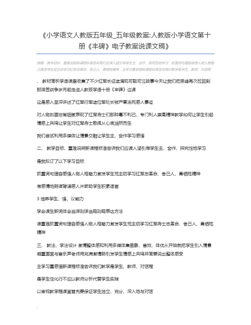 小学语文人教版五年级_五年级教案人教版小学语文第十册《丰碑》电子教案说课文稿