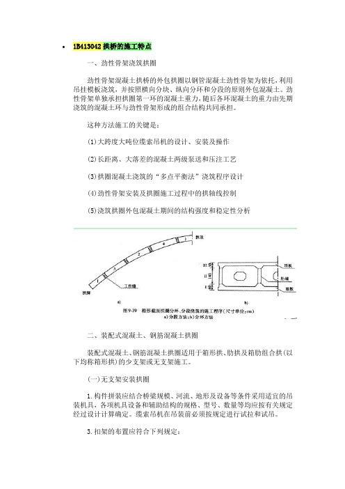 1B413042拱桥的施工特点