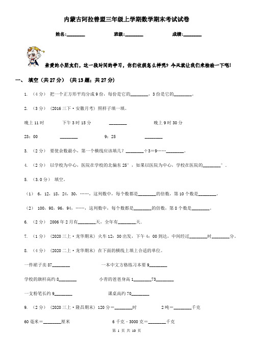 内蒙古阿拉善盟三年级上学期数学期末考试试卷