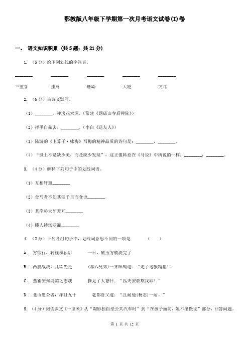 鄂教版八年级下学期第一次月考语文试卷(I)卷