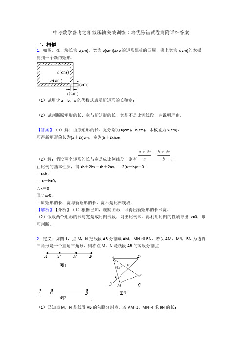 中考数学备考之相似压轴突破训练∶培优易错试卷篇附详细答案