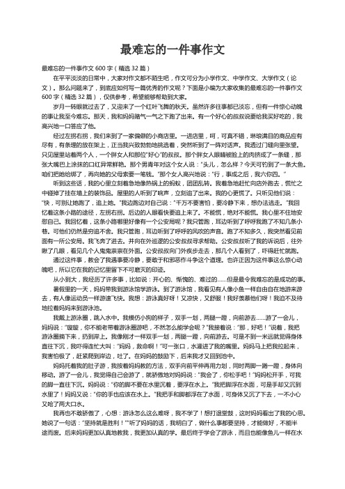 最难忘的一件事作文600字（精选32篇）