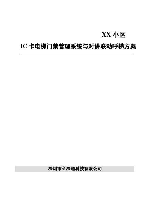 IC卡电梯门禁控制系统与对讲联动呼梯方案