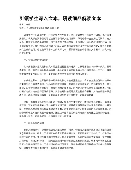 引领学生深入文本,研读细品解读文本