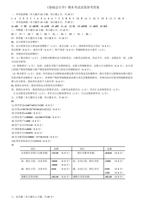 基础会计学期末考试试卷参考答案