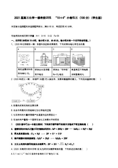 2021届高三化学一模考前训练  “10+4”小卷练三 (100分)(学生版)