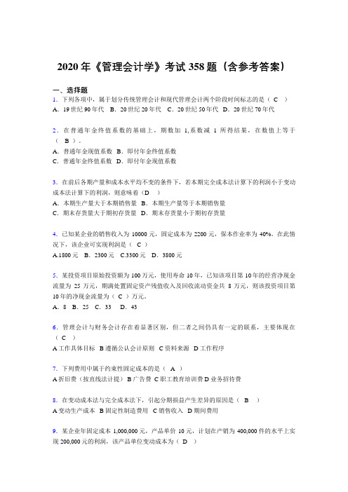 精选最新版《管理会计学》模拟考试题库358题(含答案)