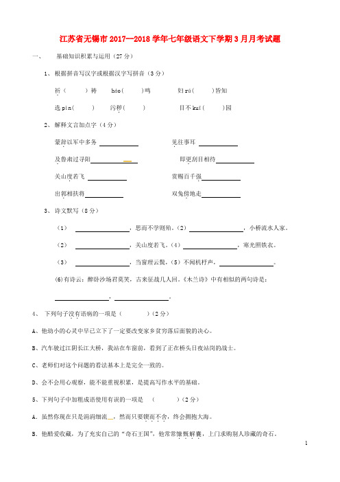 江苏省无锡市七年级语文下学期3月月考试题 新人教版