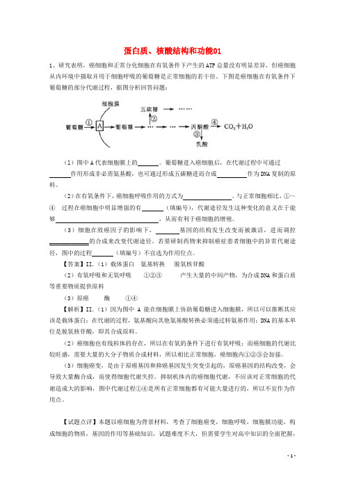 2018广东省天河区高考生物一轮复习专项检测试题01蛋白质、核酸结构和功能新人教版