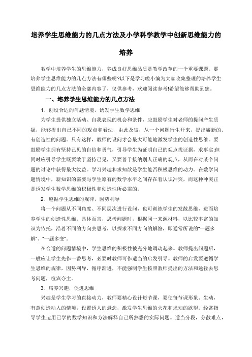 培养学生思维能力的几点方法及小学科学教学中创新思维能力的培养