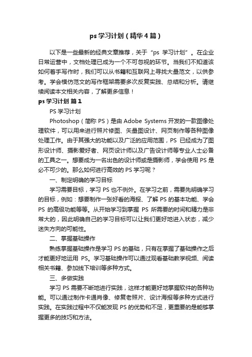 ps学习计划（精华4篇）