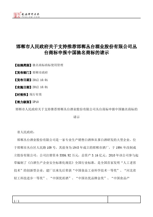 邯郸市人民政府关于支持推荐邯郸丛台酒业股份有限公司丛台商标申