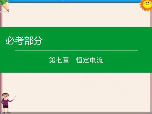 高考物理一轮复习第七章第1单元电流电阻电功电功率课件