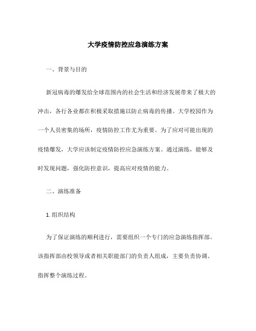 大学疫情防控应急演练方案