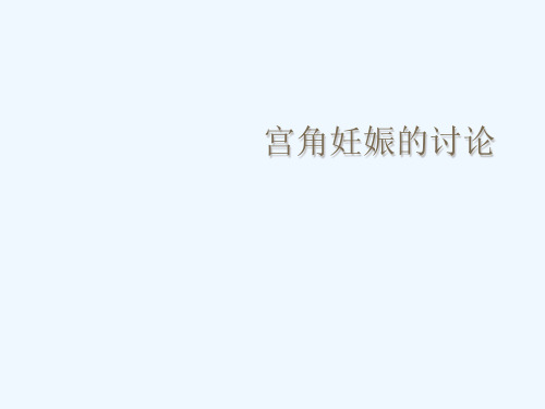 宫角妊娠的讨论.ppt