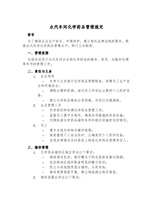 水汽车间化学药品管理规定