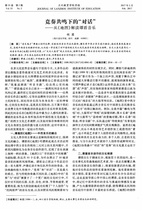 竞奏共鸣下的“对话”——从《地图》解读谭盾音乐