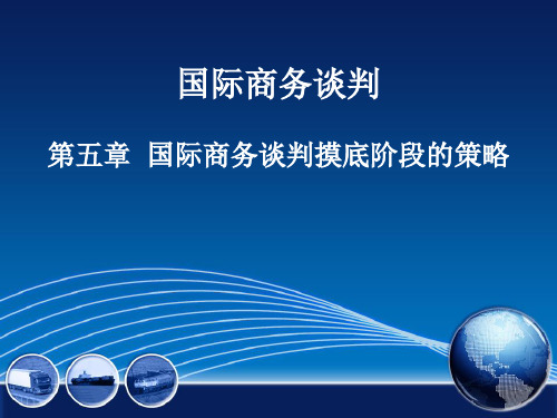 《国际商务谈判》(第四版)第五章 国际商务谈判摸底阶段的策略