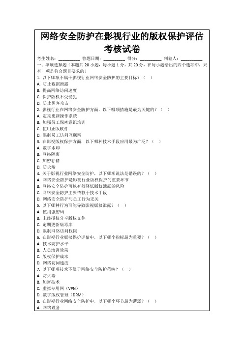 网络安全防护在影视行业的版权保护评估考核试卷