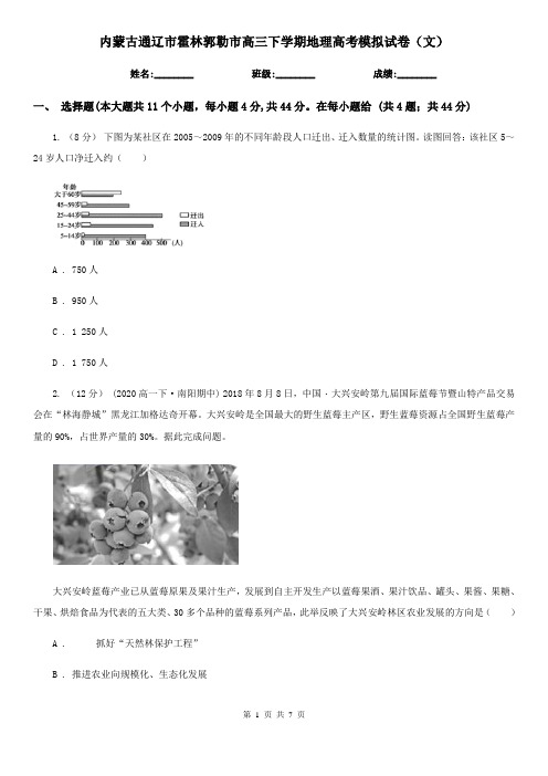 内蒙古通辽市霍林郭勒市高三下学期地理高考模拟试卷(文)