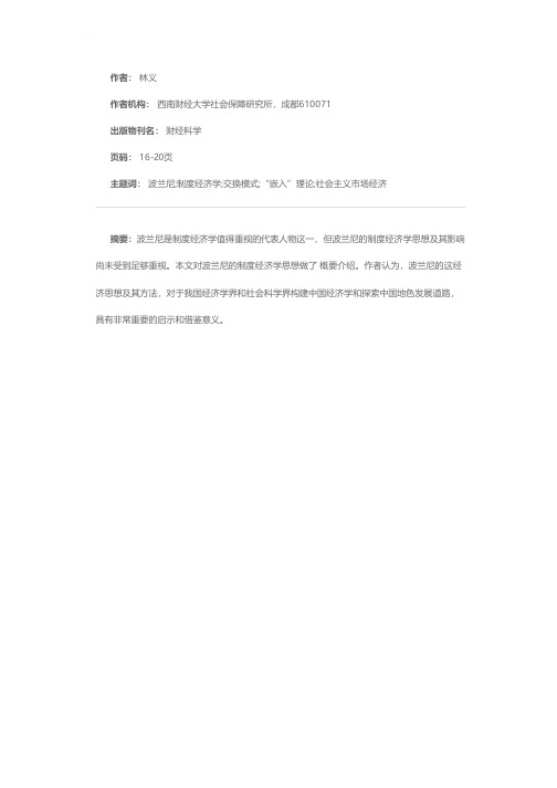 波兰尼的制度经济学思想及其启示