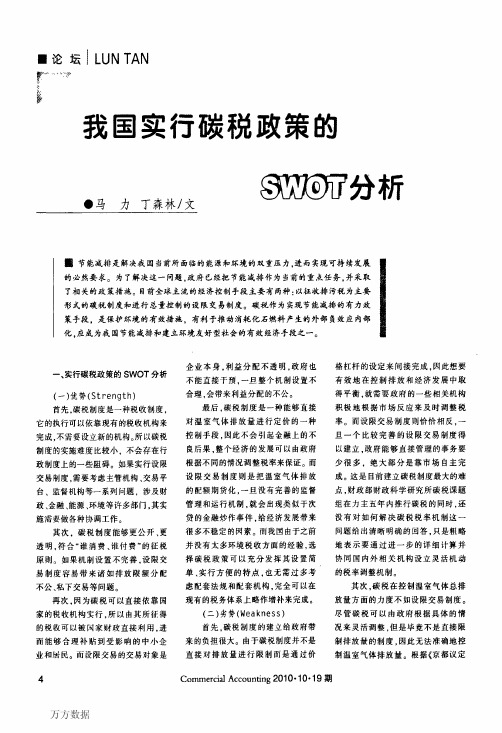 我国实行碳税政策的SWOT分析