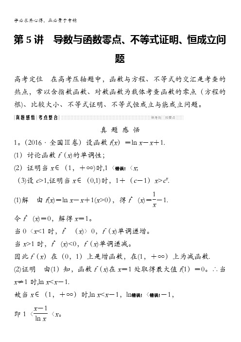 2018版高考数学(文)通用版二轮专题复习配套文档：专题一函数与导数、不等式第5讲含答案