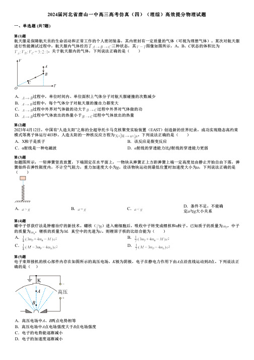 2024届河北省唐山一中高三高考仿真(四)(理综)高效提分物理试题