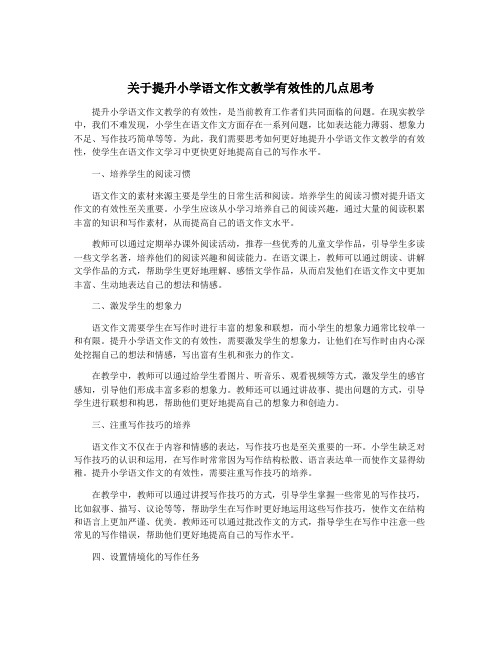 关于提升小学语文作文教学有效性的几点思考