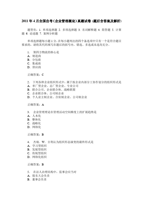 2011年4月全国自考(企业管理概论)真题试卷(题后含答案及解析)