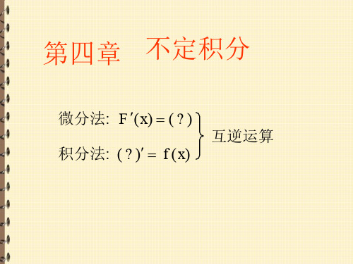 不定积分的概念【高等数学PPT课件】