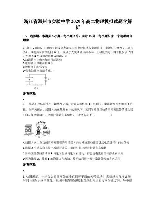 浙江省温州市实验中学2020年高二物理模拟试题含解析