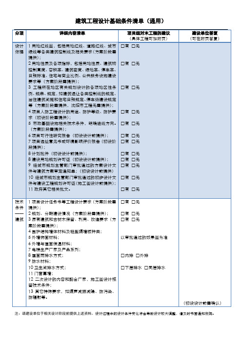 建筑工程设计基础条件清单(通用)