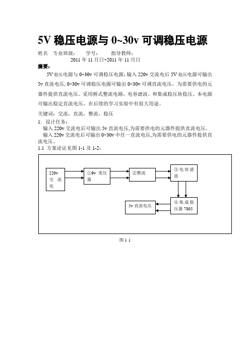 —5v稳压电源与0~30v可调稳压电源