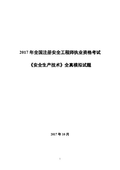 2017年注安技术考前全真模拟试题