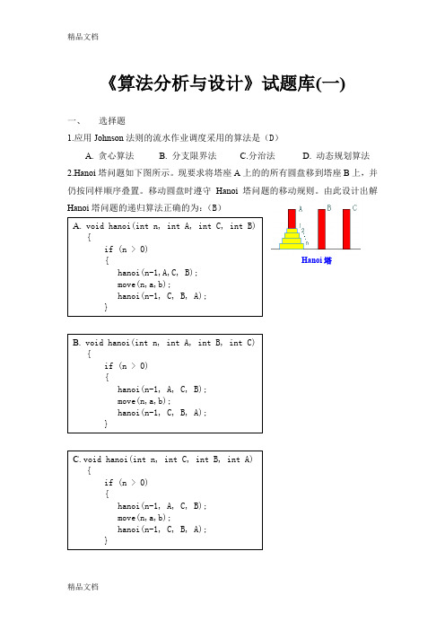 最新5.《算法设计与分析》试题库