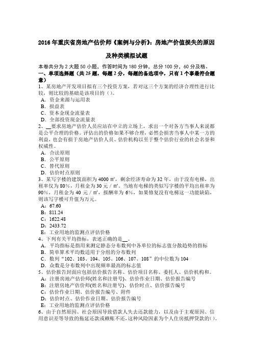 2016年重庆省房地产估价师《案例与分析》：房地产价值损失的原因及种类模拟试题