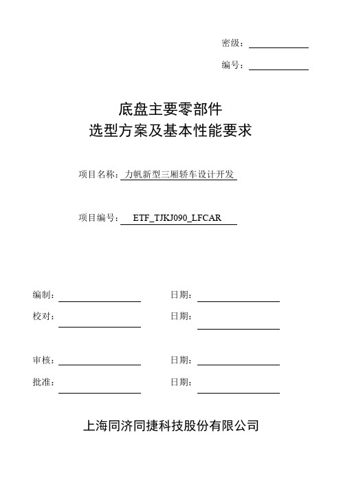 底盘主要零部件选型方案及基本性能要求