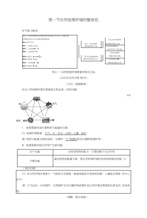 2019版高考地理一轮复习第5章自然地理环境的整体性与差异性第1节自然地理环境的整.docx