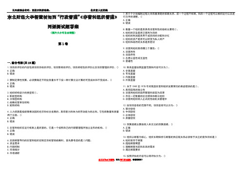 东北财经大学智慧树知到“行政管理”《非营利组织管理》网课测试题答案1