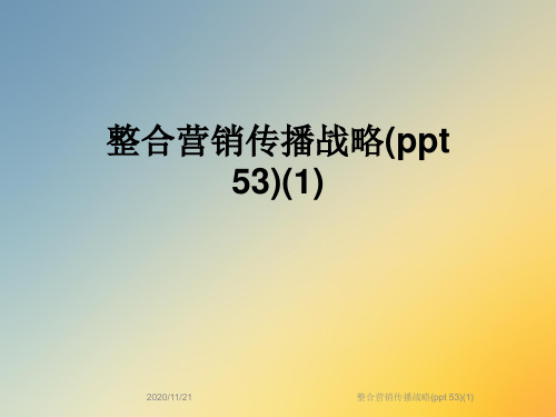 整合营销传播战略(ppt 53)(1)