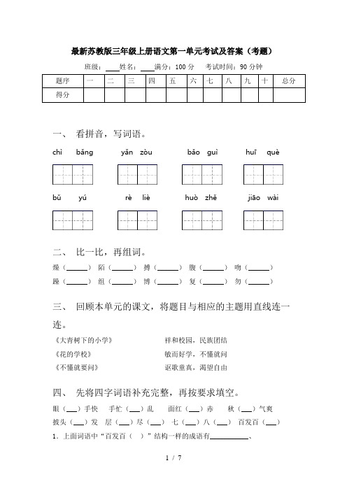 最新苏教版三年级上册语文第一单元考试及答案(考题)