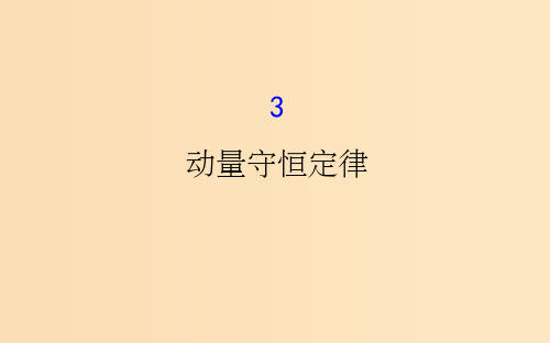 201x-201x高中物理 第16章 动量守恒定律 16.3 动量守恒定律 新人教版选修3-5