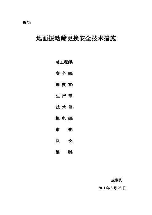 更换主井振动筛安全技术措施