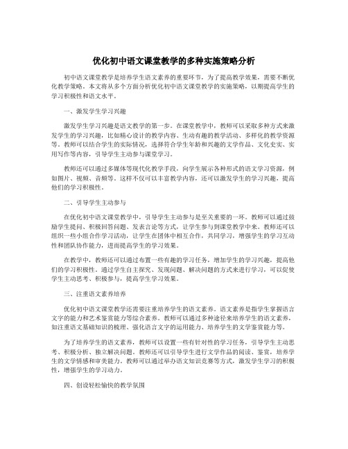 优化初中语文课堂教学的多种实施策略分析