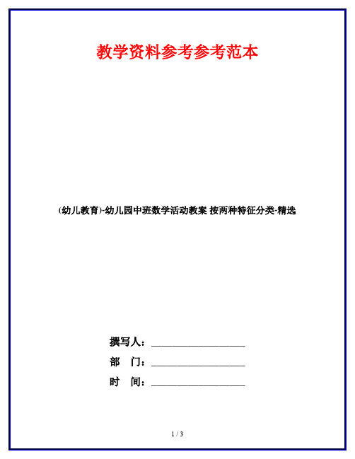 (幼儿教育)-幼儿园中班数学活动教案 按两种特征分类-精选