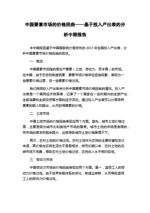 中国要素市场的价格扭曲——基于投入产出表的分析中期报告