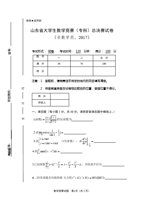 2017总决赛山东省大学生数学竞赛(专科)