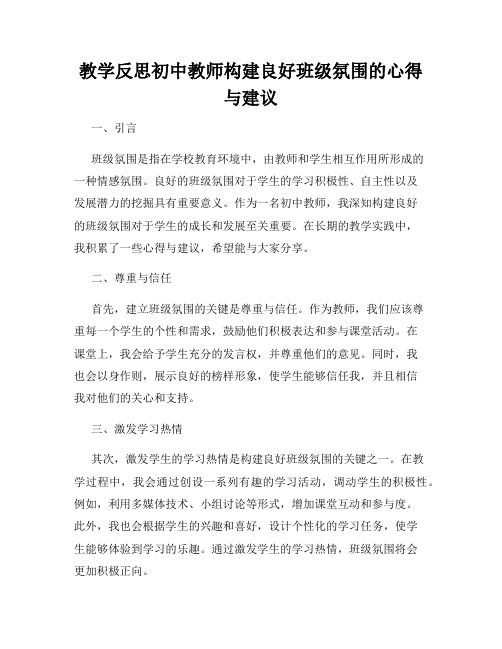 教学反思初中教师构建良好班级氛围的心得与建议